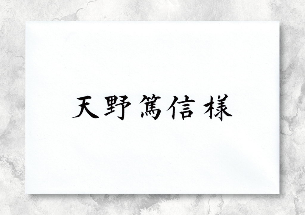 招待状の宛名書きサンプル2