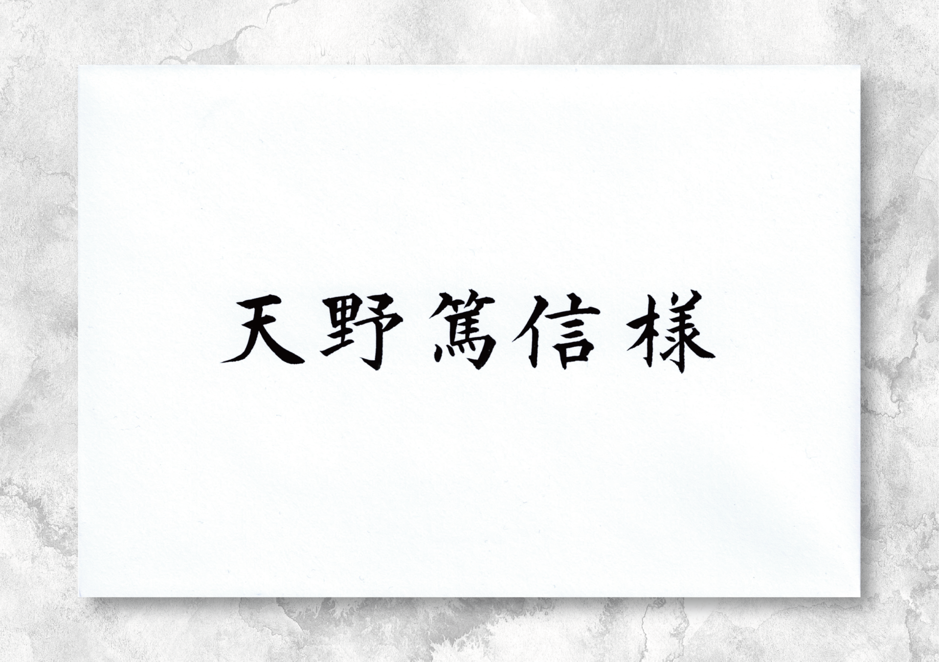 結婚式の招待状 | 筆耕グループ