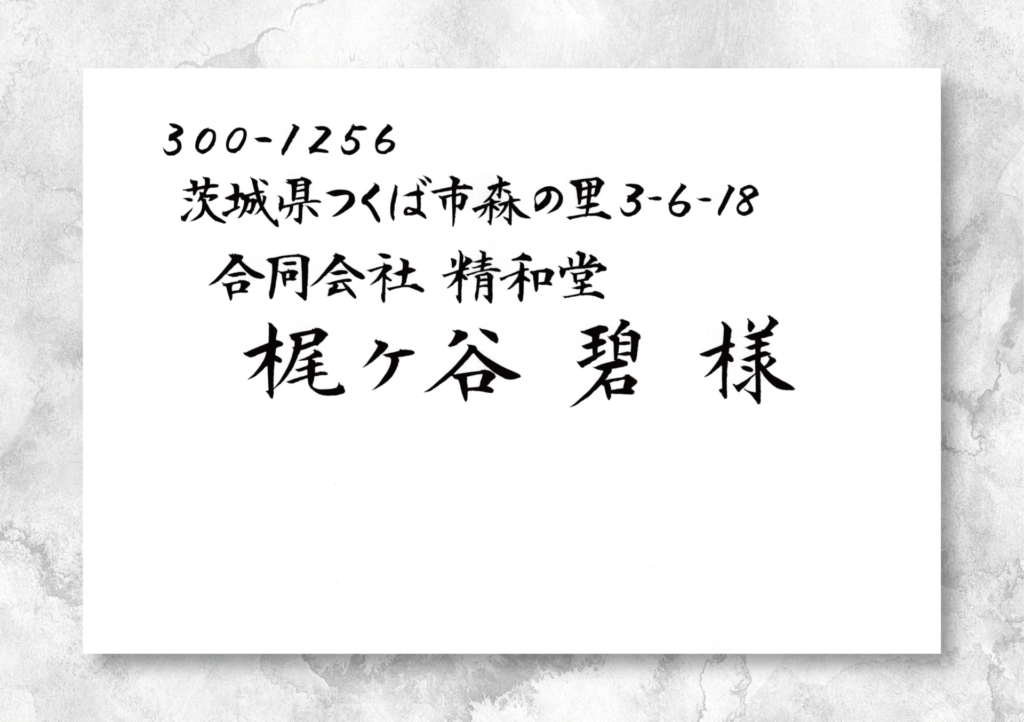招待状の宛名書きサンプル3