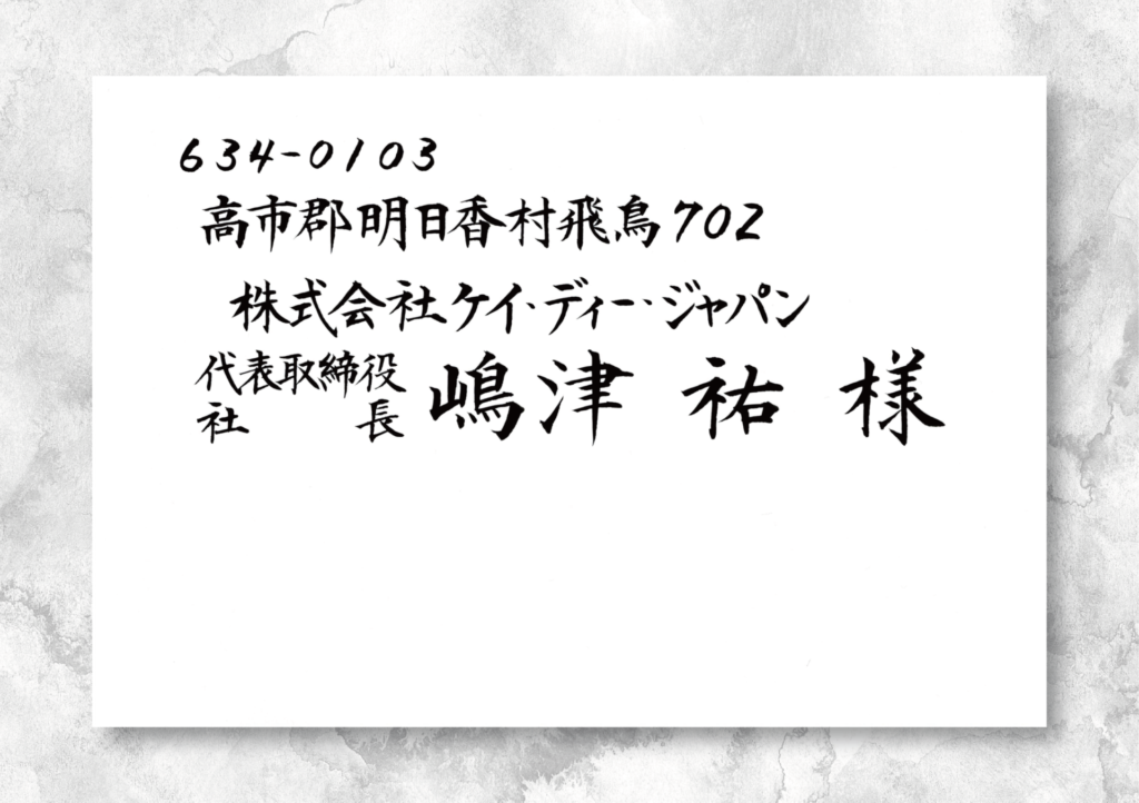 招待状の宛名書きサンプル4