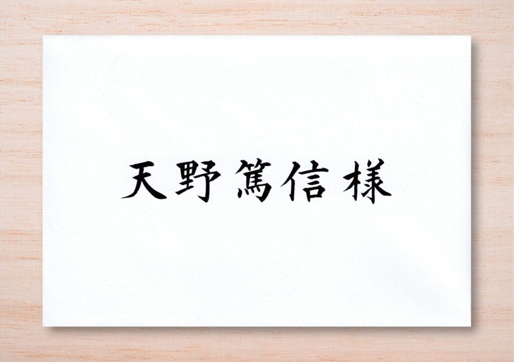 宛名書きサンプル2