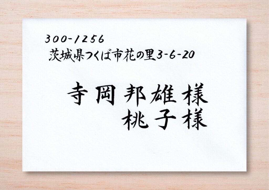 宛名書きサンプル1