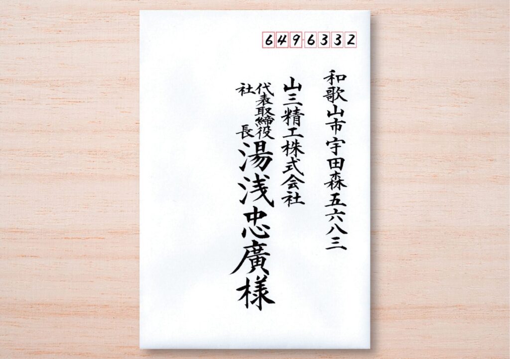 宛名書きサンプル4
