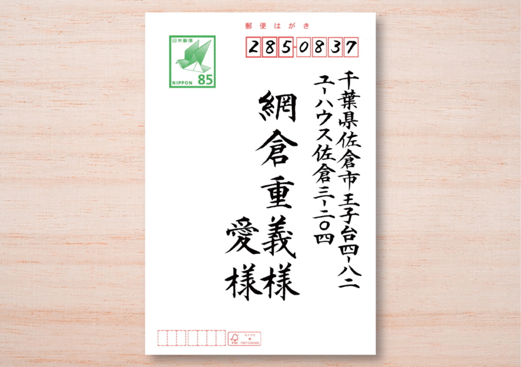 宛名書きサンプル5