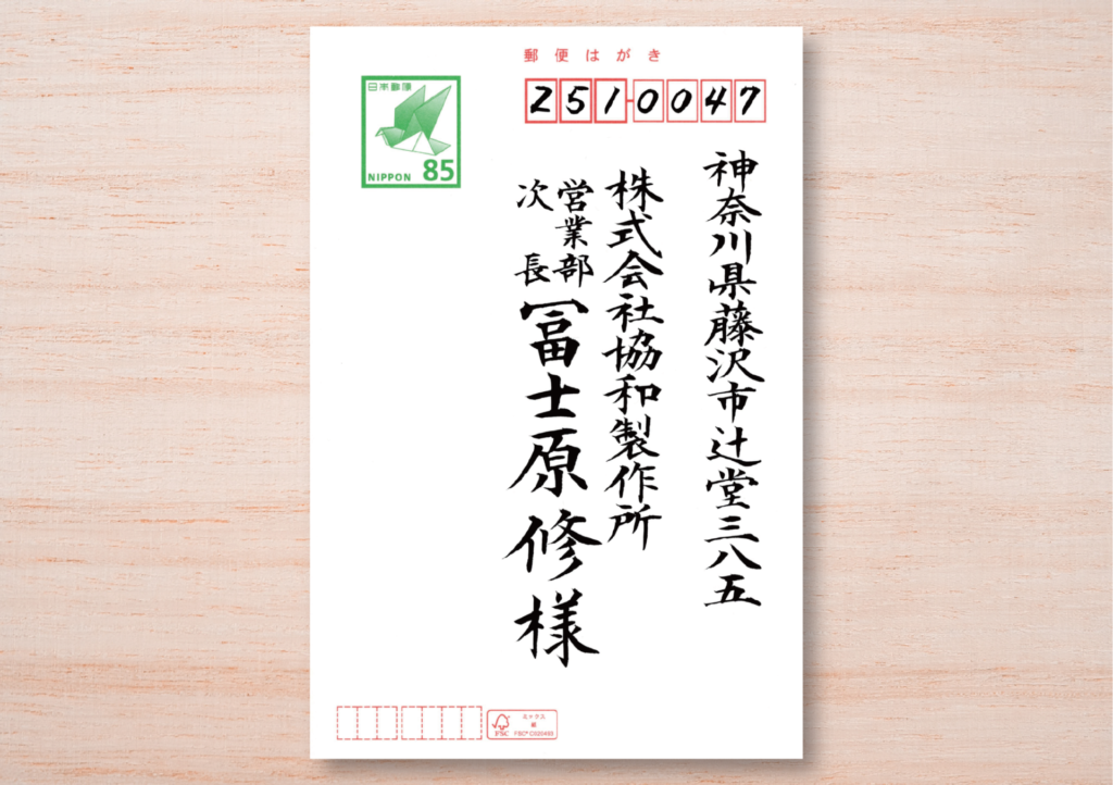 宛名書きサンプル7