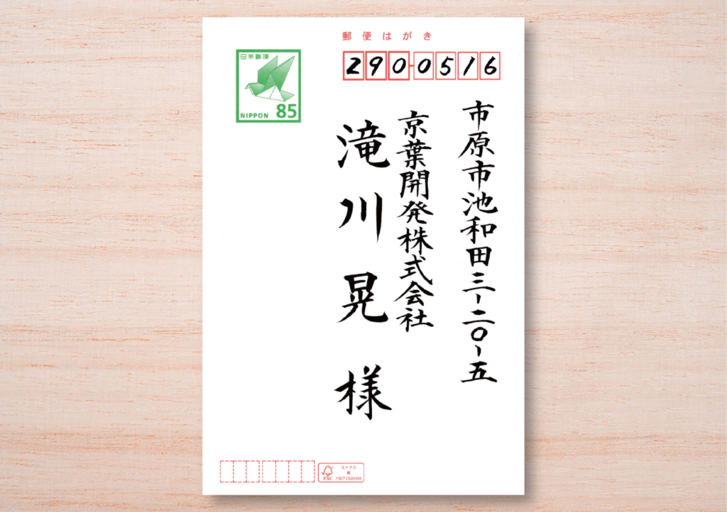 宛名書きサンプル6