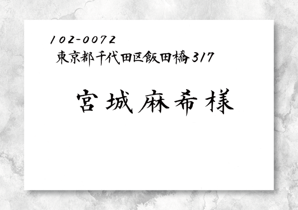 招待状の宛名書きサンプル1