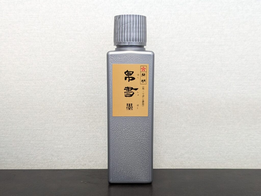 「帛書墨」布地専用の墨