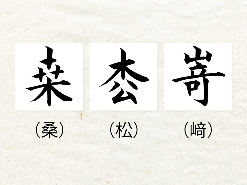 異体字「桒」「枩」「嵜」