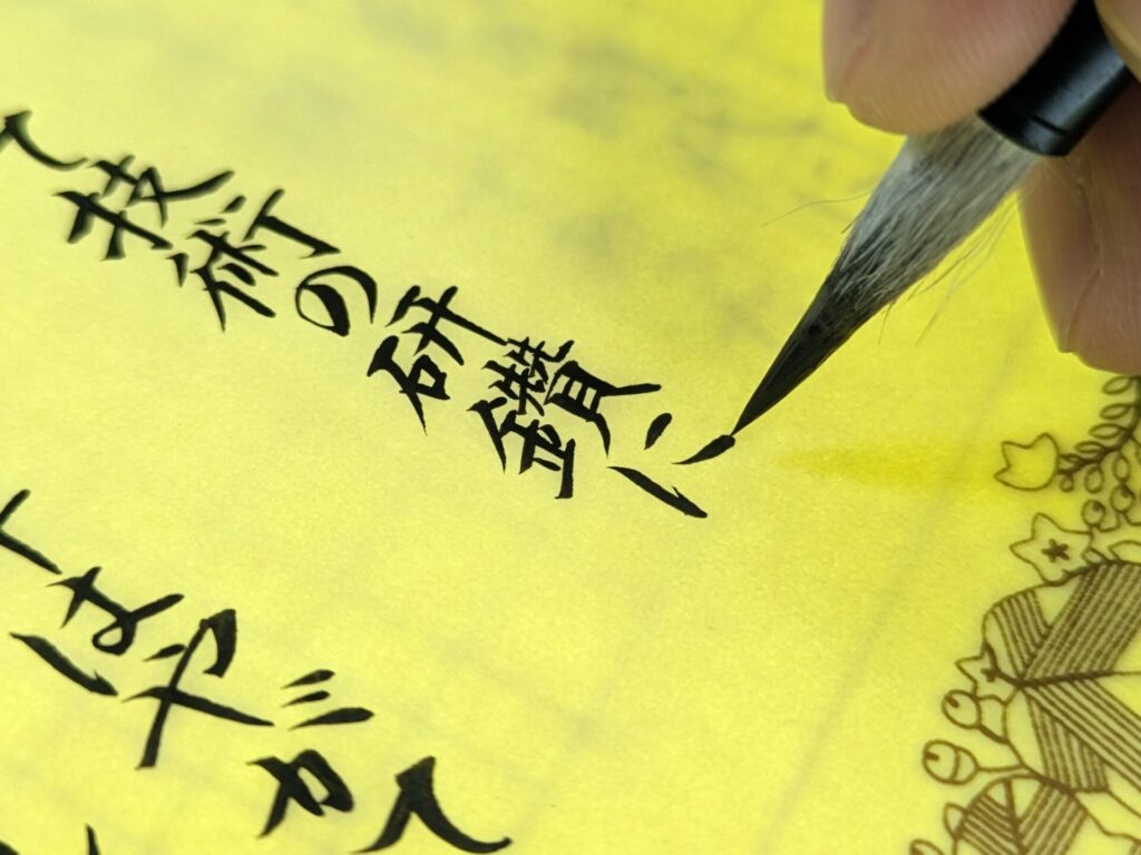 「研鑽」の文字の筆耕