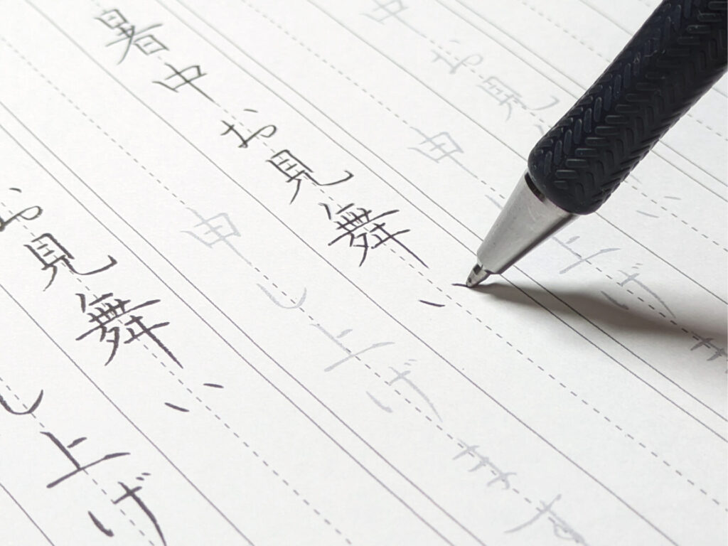 くらしの書の練習