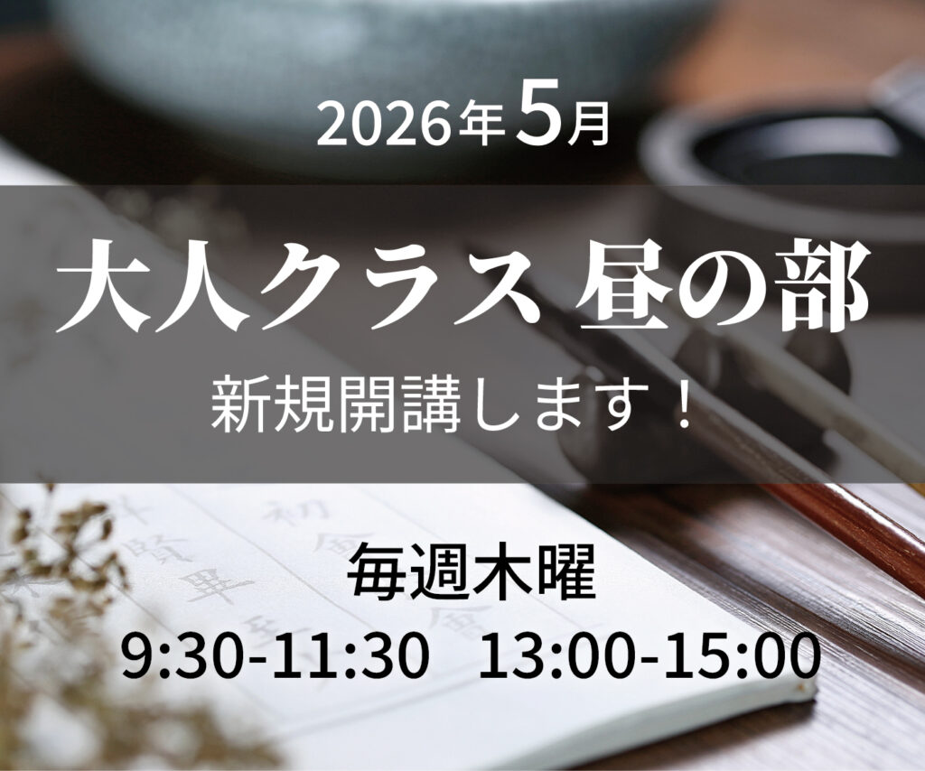 大人クラス昼の部開講告知バナー
