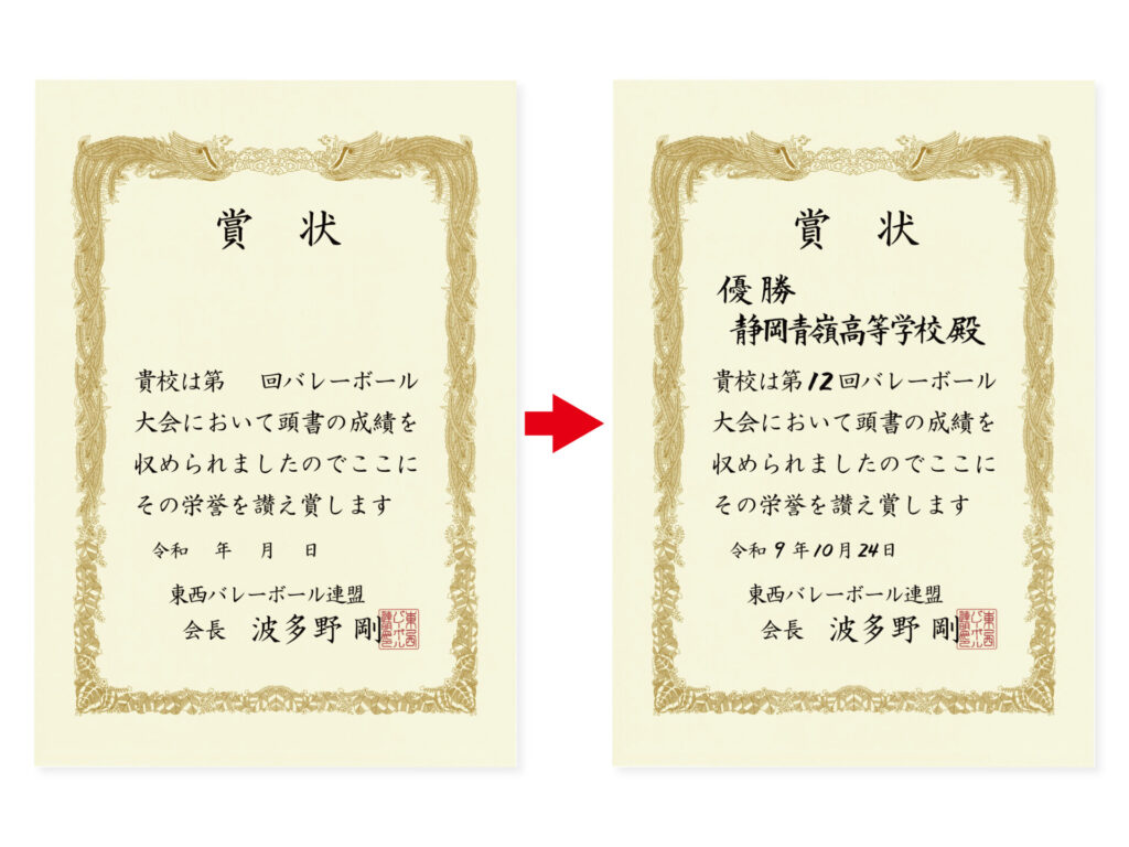 賞状部分筆耕の仕上がり