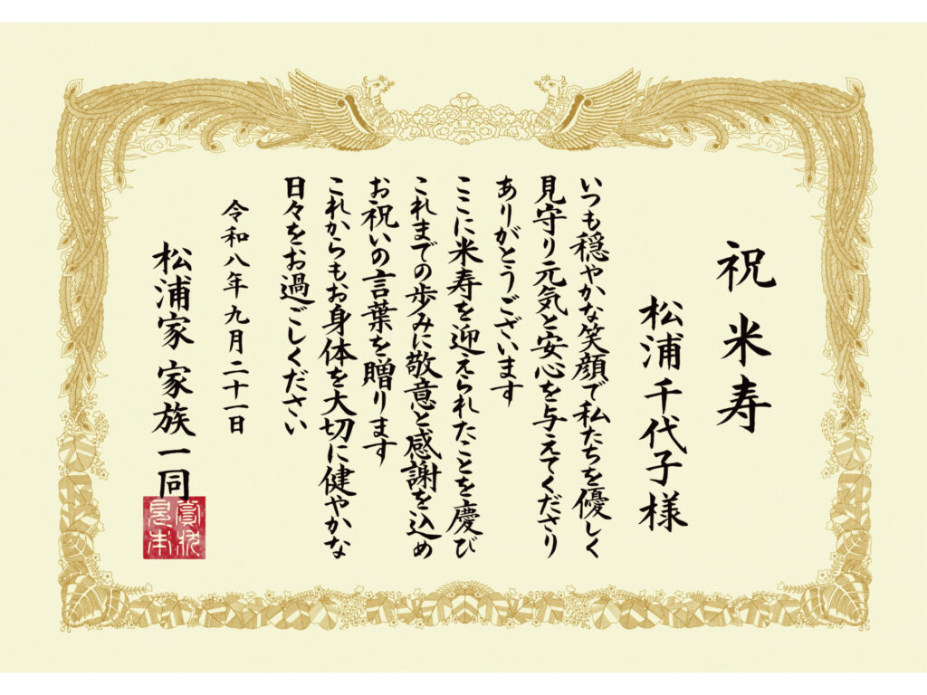 サンプル賞状_祝米寿