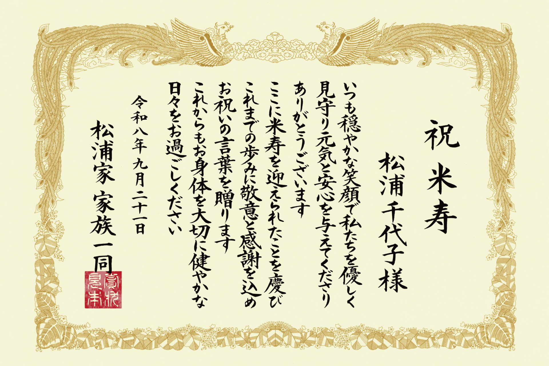 サンプル賞状_祝米寿