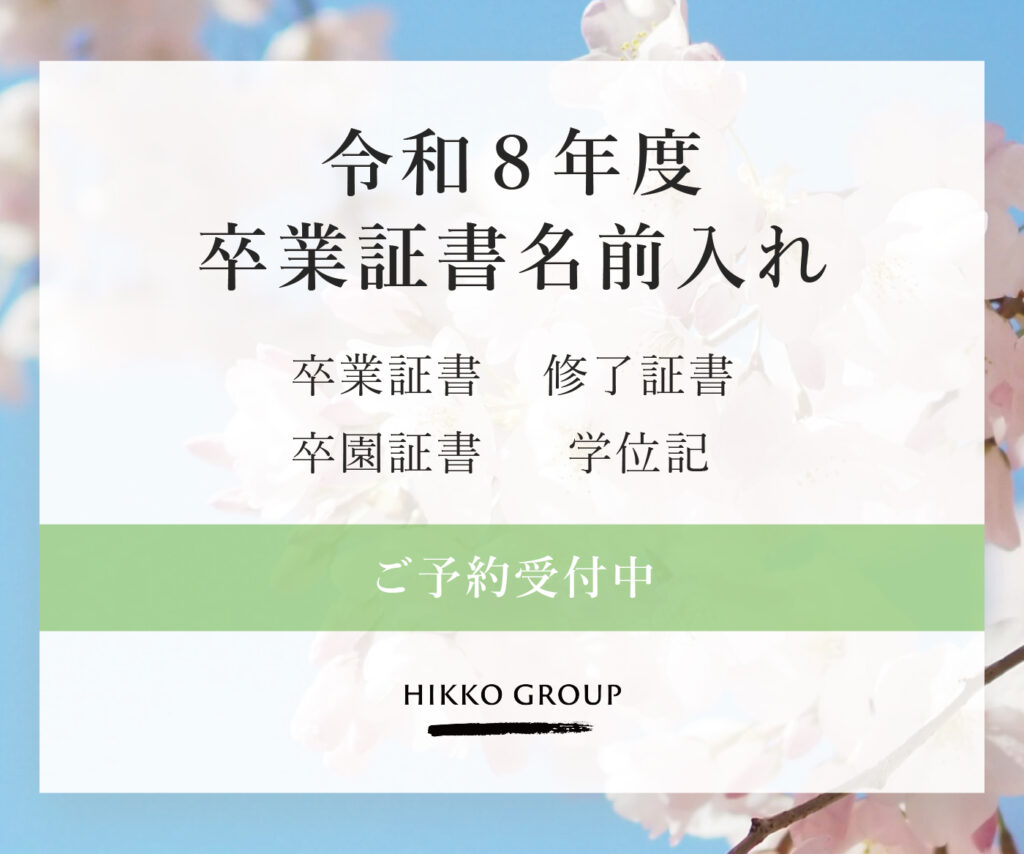 令和8年度卒業証書の名前入れ受付中