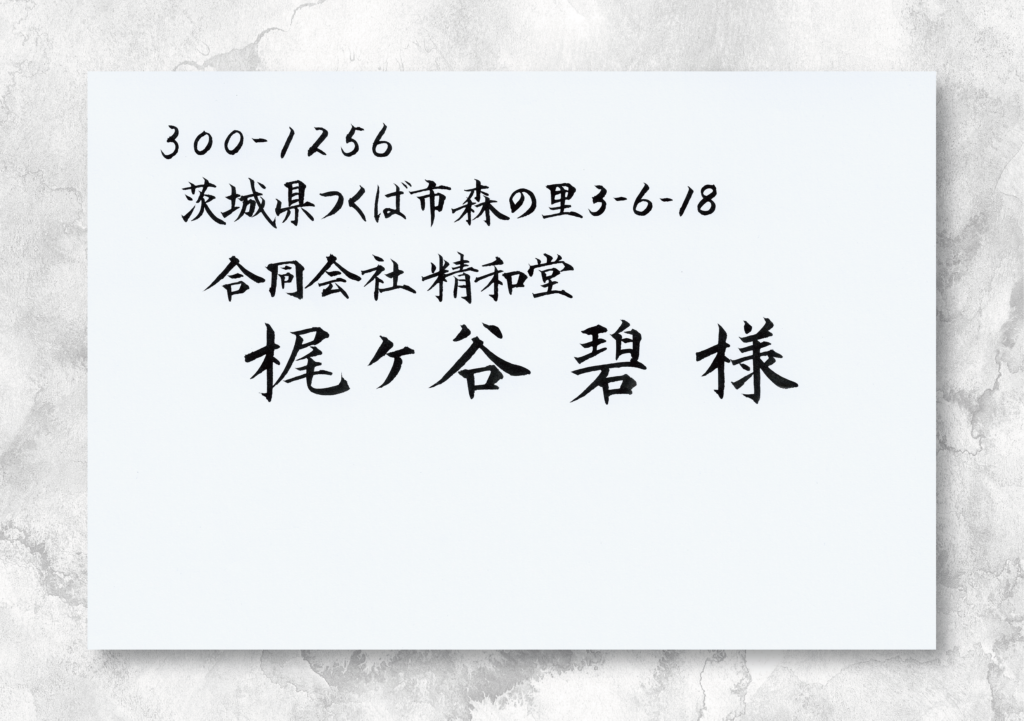 封筒（住所、氏名、社名）のサンプル画像