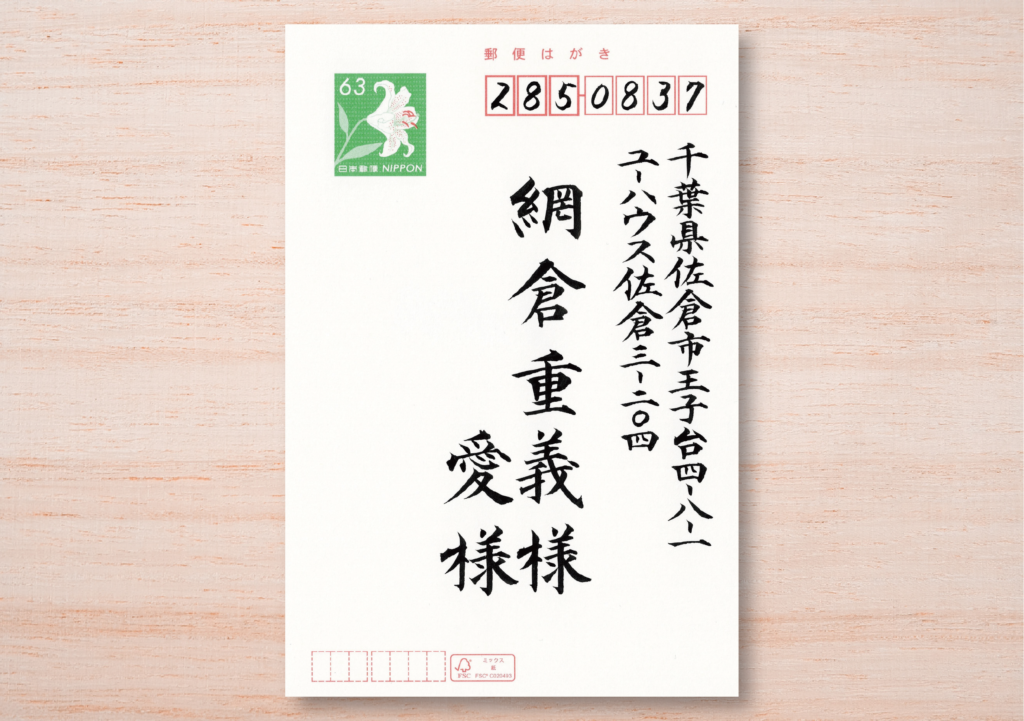 はがき（住所、氏名）のサンプル画像