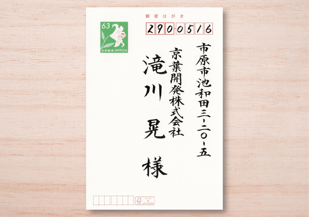 はがき（住所、社名、氏名）のサンプル画像