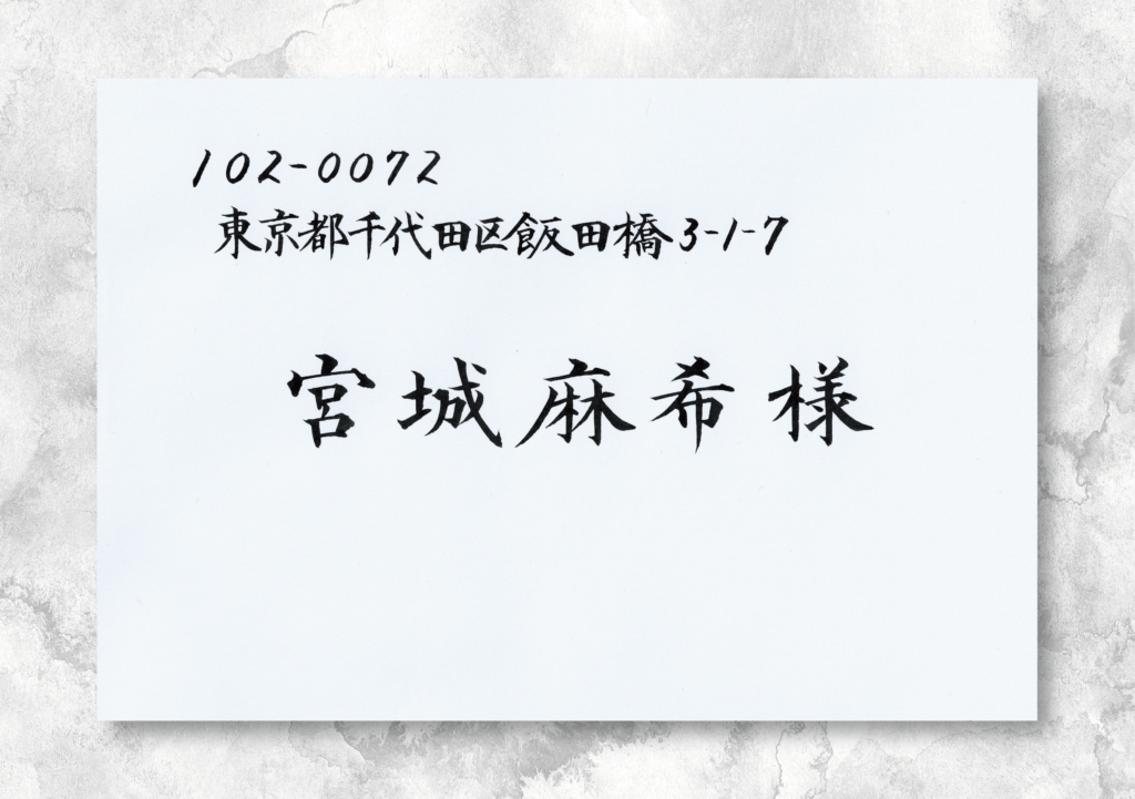 封筒（住所、氏名）のサンプル画像